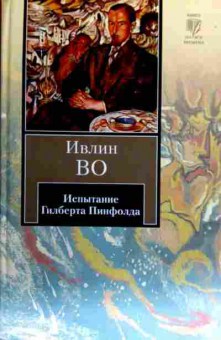 Книга Во И. Испытание Гилберта Пинфолда, 11-16580, Баград.рф